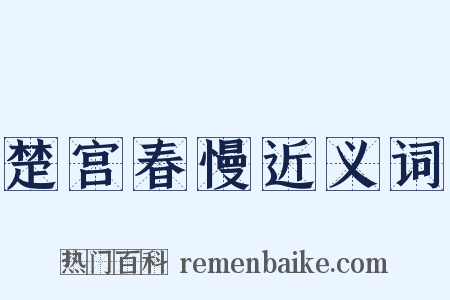 楚宫春慢近义词是什么意思的图片